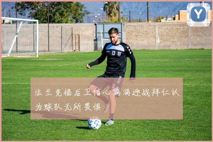 法兰克福后卫信心满满迎战拜仁认为球队无所畏惧