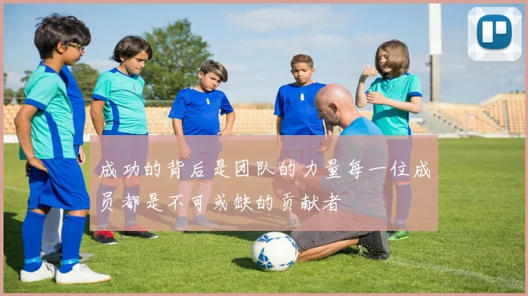成功的背后是团队的力量每一位成员都是不可或缺的贡献者