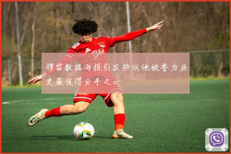 穆雷数据海报引发热议他被誉为历史最佳得分手之一