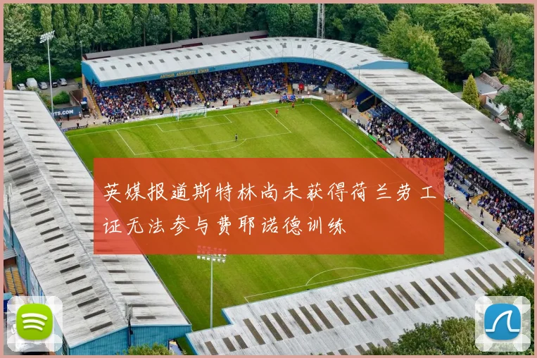 英媒报道斯特林尚未获得荷兰劳工证无法参与费耶诺德训练