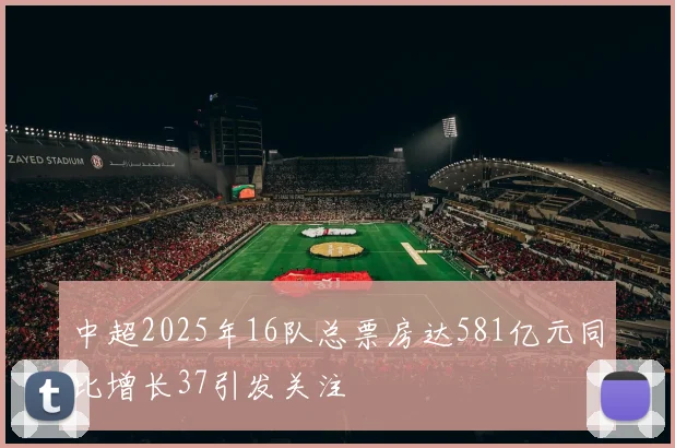 中超2025年16队总票房达581亿元同比增长37引发关注